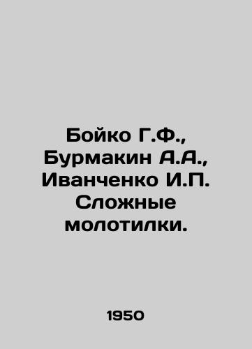 Boyko G.F.,  Burmakin A.A.,  Ivanchenko I. Slozhnye molotilki./Boyko G.F.,  Burmakin A.A.,  Ivanchenko I. Complex threshers. In Russian - landofmagazines.com