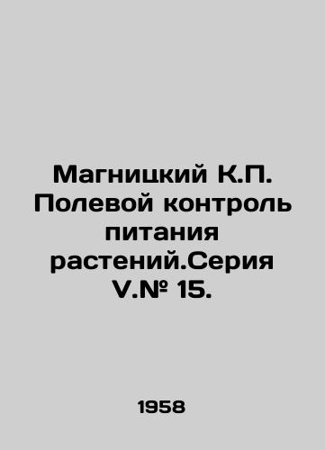 Magnitskiy K. Polevoy kontrol pitaniya rasteniy.Seriya V.# 15./Magnitsky K. Field control of plant nutrition. Series V. # 15. In Russian - landofmagazines.com