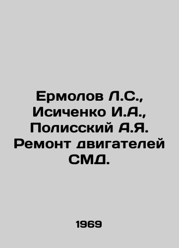 Ermolov L.S.,  Isichenko I.A.,  Polisskiy A.Ya. Remont dvigateley SMD./Ermolov L.S.,  Isichenko I.A.,  Polissky A.I. Repair of SMV engines. In Russian - landofmagazines.com