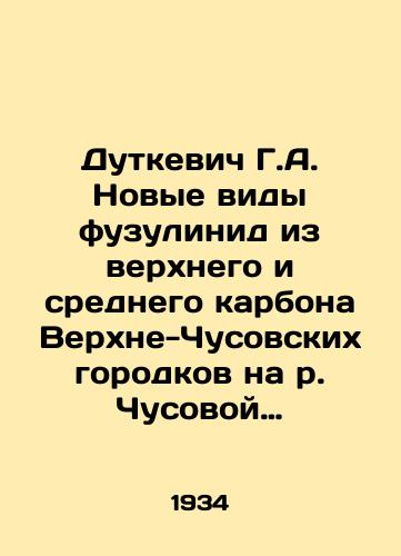 Dutkevich G.A. Novye vidy fuzulinid iz verkhnego i srednego karbona Verkhne-Chusovskikh gorodkov na r. Chusovoy (zapadnyy sklon Srednego Urala)/Dutkevich G.A. New species of fusulinide from Upper and Middle Carbon of Verkhne-Chusovsky towns on the Chusovoy River (the western slope of the Middle Urals) In Russian - landofmagazines.com