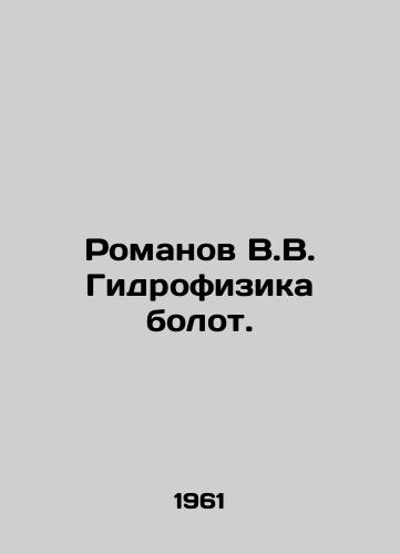 Romanov V.V. Gidrofizika bolot./Romanov V.V. The Hydrophysics of the Marshes. In Russian - landofmagazines.com