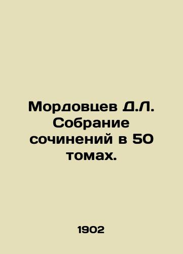 Mordovtsev D.L. Sobranie sochineniy v 50 tomakh./D.L. Mordovtsevs collection of works in 50 volumes. In Russian - landofmagazines.com