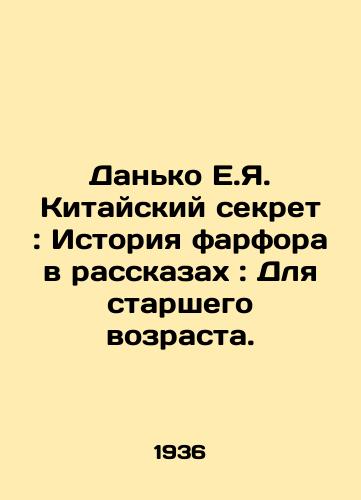 Danko E.Ya. Kitayskiy sekret: Istoriya farfora v rasskazakh: Dlya starshego vozrasta./Danko E.Y. Chinese Secret: The History of Porcelain in Stories: For Older People. In Russian - landofmagazines.com
