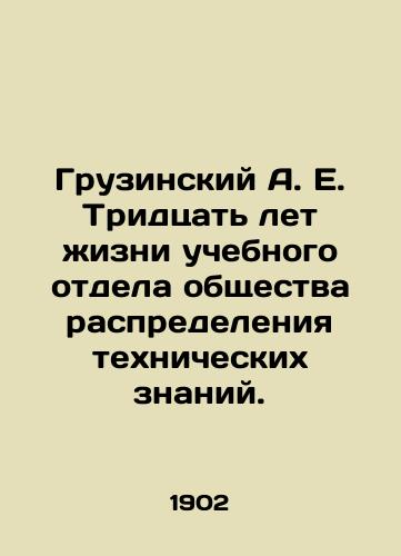 Gruzinskiy A. E. Tridtsat let zhizni uchebnogo otdela obshchestva raspredeleniya tekhnicheskikh znaniy./Georgian A. E. Thirty years of life for the educational department of the Society for the Distribution of Technical Knowledge. In Russian - landofmagazines.com