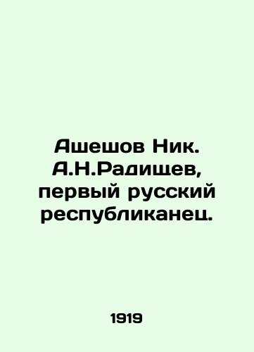Asheshov Nik. A.N.Radishchev, pervyy russkiy respublikanets./Asheshov Nik A.N. Radishchev, the first Russian Republican. In Russian - landofmagazines.com