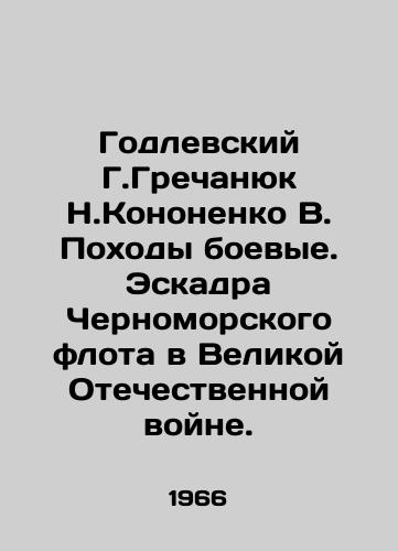 Godlevskiy G.Grechanyuk N.Kononenko V. Pokhody boevye. Eskadra Chernomorskogo flota v Velikoy Otechestvennoy voyne./Godlevsky G. Grechanyuk N. Kononenko V. Combat campaigns. Squadron of the Black Sea Fleet in the Great Patriotic War. In Russian - landofmagazines.com