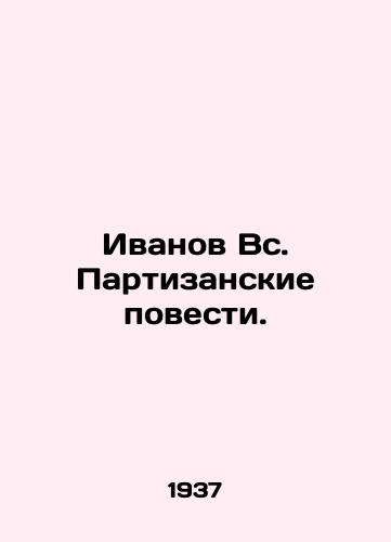 Ivanov Vs. Partizanskie povesti./Ivanov Sun. Guerrilla Tales. In Russian - landofmagazines.com