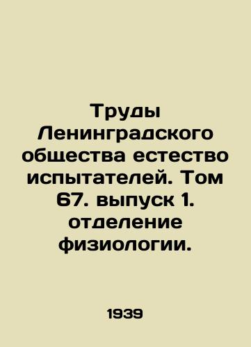 Trudy Leningradskogo obshchestva estestvoispytateley. Tom 67. vypusk 1. otdelenie fiziologii./Proceedings of the Leningrad Society of Natural Testers. Volume 67, Issue 1, Department of Physiology. In Russian - landofmagazines.com