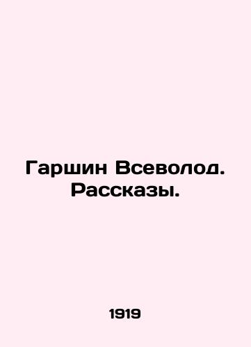Garshin Vsevolod. Rasskazy./Garshin Vsevolod. Stories. In Russian - landofmagazines.com