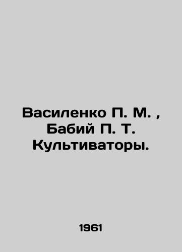 Vasilenko M.,  Babiy T. Kultivatory./Vasilenko M.,  Babi T. Cultivators. In Russian - landofmagazines.com