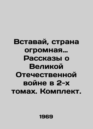 Vstavay, strana ogromnaya… Rasskazy o Velikoy Otechestvennoy voyne v 2-kh tomakh. Komplekt./Arise, the country is huge. Tales of the Great Patriotic War in two volumes In Russian - landofmagazines.com
