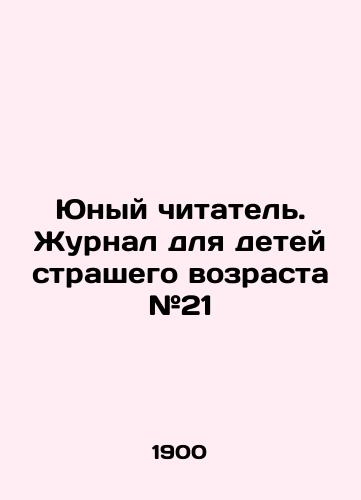 Yunyy chitatel. Zhurnal dlya detey strashego vozrasta #21/Young Reader. Magazine for Children of Strange Age # 21 In Russian - landofmagazines.com