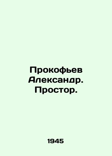 Prokofev Aleksandr. Prostor./Alexander Prokofiev. Space. In Russian - landofmagazines.com
