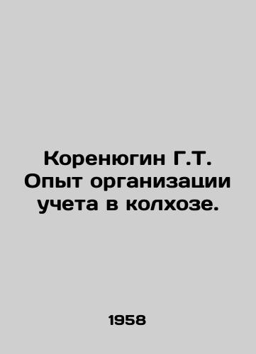 Korenyugin G.T. Opyt organizatsii ucheta v kolkhoze./G.T. Korenyugin Experience in the organization of accounting in a collective farm. In Russian - landofmagazines.com