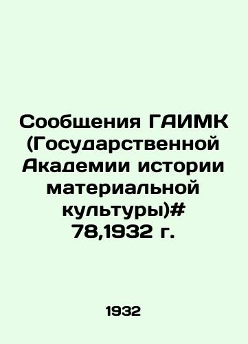 Soobshcheniya GAIMK (Gosudarstvennoy Akademii istorii materialnoy kultury)# 78,1932 g./Messages from the State Academy of the History of Material Culture # 78,1932. In Russian - landofmagazines.com