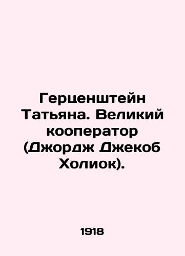 Gertsenshteyn Tatyana. Velikiy kooperator (Dzhordzh Dzhekob Kholiok)./Gerzenstein Tatiana. The great co-operator (George Jacob Holyoke). In Russian - landofmagazines.com