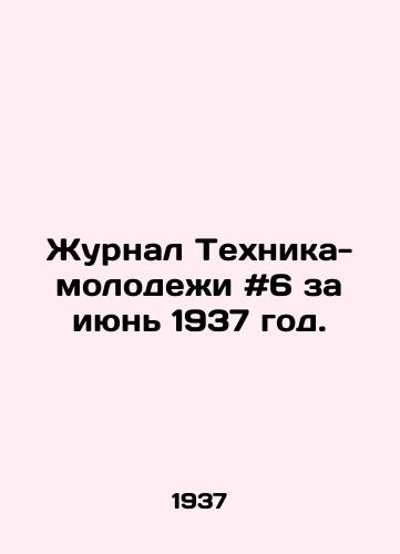 Zhurnal Tekhnika-molodezhi #6 za iyun 1937 god./Journal of Youth Engineering # 6 of June 1937. In Russian - landofmagazines.com