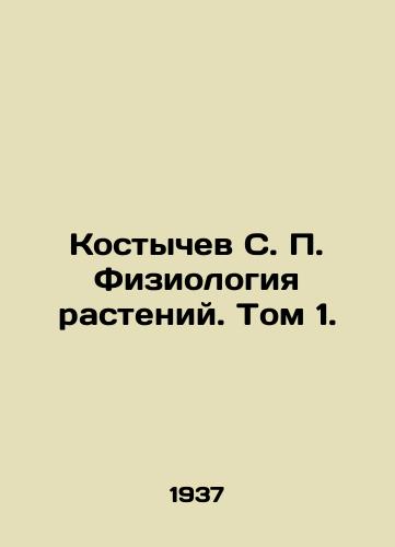 Kostychev S. Fiziologiya rasteniy. Tom 1./Kostychev S. Plant Physiology. Vol. 1. In Russian - landofmagazines.com