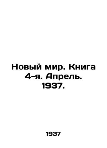 Novyy mir. Kniga 4-ya. Aprel. 1937./New World. Book 4. April. 1937. In Russian - landofmagazines.com