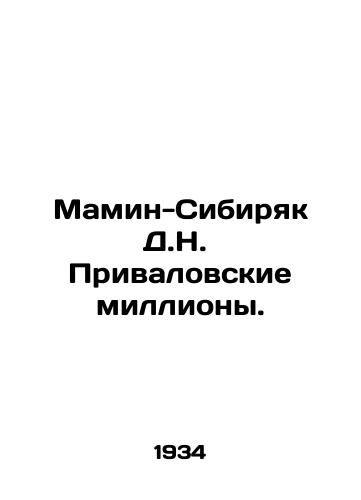 Mamin-Sibiryak D.N.  Privalovskie milliony./Mamin-Sibiryak D.N. Privalovskie millions. In Russian - landofmagazines.com