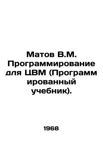 Matov V.M. Programmirovanie dlya TsVM (Programmirovannyy uchebnik)./Matov V.M. Computer Programming (Programmed Textbook). In Russian - landofmagazines.com