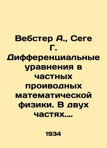 Vebster A.,  Sege G. Differentsialnye uravneniya v chastnykh proivodnykh matematicheskoy fiziki. V dvukh chastyakh. Chast pervaya./Webster A.,  Sege G. Differential equations in partial proivodic mathematical physics. In two parts. Part one. In Russian - landofmagazines.com