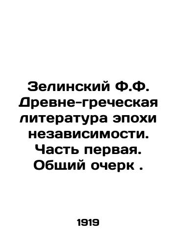 Zelinskiy F.F. Drevne-grecheskaya literatura epokhi nezavisimosti. Chast pervaya. Obshchiy ocherk./Zielinsky F.F. Ancient Greek Literature of the Age of Independence. Part One. General Essay. In Russian - landofmagazines.com