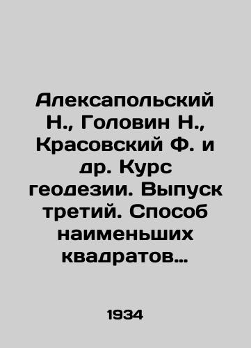 Aleksapolskiy N.,  Golovin N.,  Krasovskiy F. i dr. Kurs geodezii. Vypusk tretiy. Sposob naimenshikh kvadratov i Osnovnye geodezicheskie raboty./Alexapolsky N.,  Golovin N.,  Krasovsky F. et al. Course of geodesy. Issue three. Method of smallest squares and basic geodetic works. In Russian - landofmagazines.com