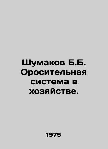 Shumakov B.B. Orositelnaya sistema v khozyaystve./Shumakov B.B. Irrigation system in the farm. In Russian - landofmagazines.com
