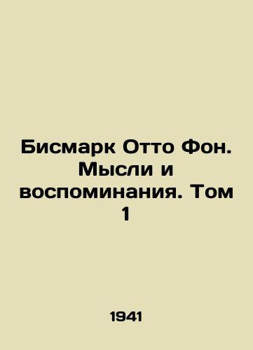 Bismark Otto Fon. Mysli i vospominaniya. Tom 1/Bismarck Otto Von. Thoughts and Memories. Volume 1 In Russian - landofmagazines.com