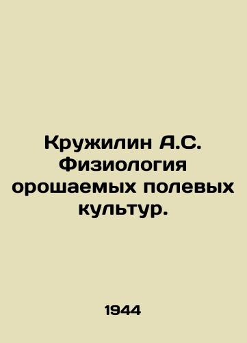 Kruzhilin A.S. Fiziologiya oroshaemykh polevykh kultur./Krujilin A.S. Physiology of irrigated field crops. In Russian - landofmagazines.com