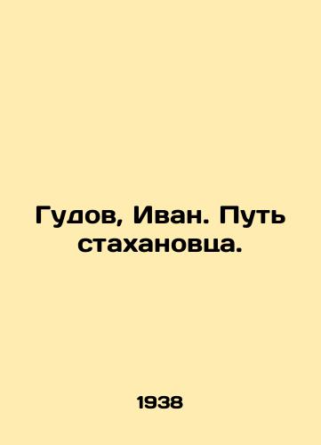 Gudov, Ivan. Put stakhanovtsa./Gudov, Ivan. The Way of the Stakhanovites. In Russian - landofmagazines.com