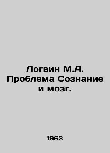 Logvin M.A. Problema Soznanie i mozg./Logvin M.A. The Problem of Consciousness and Brain. In Russian - landofmagazines.com