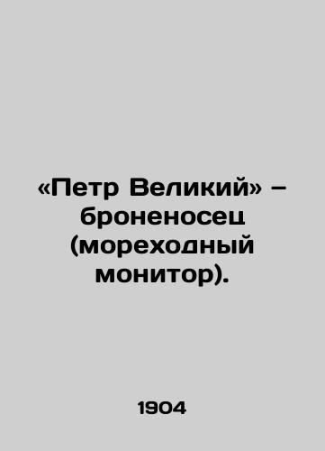 «Petr Velikiy — bronenosets (morekhodnyy monitor)./Peter the Great is a battleship. In Russian - landofmagazines.com