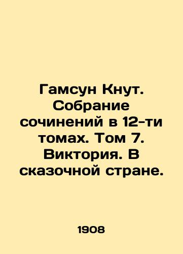 Gamsun Knut. Sobranie sochineniy v 12-ti tomakh. Tom 7. Viktoriya. V skazochnoy strane./Hamsun Knut. A collection of works in 12 volumes. Volume 7. Victoria. In a fairy-tale land. In Russian - landofmagazines.com