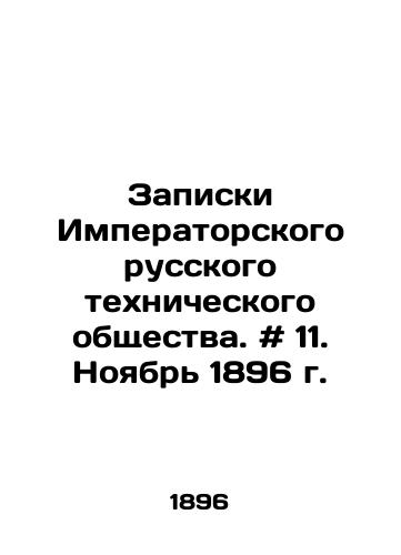 Zapiski Imperatorskogo russkogo tekhnicheskogo obshchestva. # 11. Noyabr 1896 g./Notes of the Imperial Russian Technical Society. # 11. November 1896. In Russian - landofmagazines.com