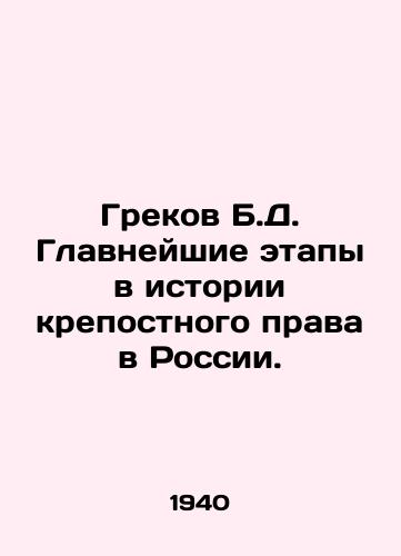 Grekov B.D. Glavneyshie etapy v istorii krepostnogo prava v Rossii./The Greek B.D. Major Stages in the History of Serfdom Law in Russia. In Russian - landofmagazines.com