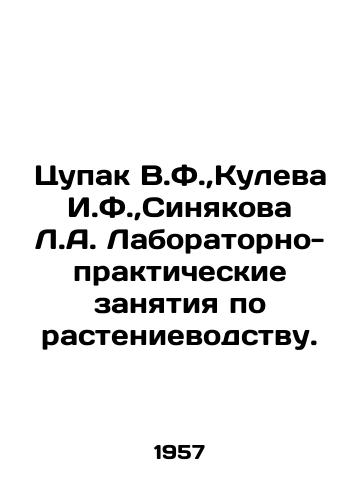 Tsupak V.F., Kuleva I.F., Sinyakova L.A. Laboratorno-prakticheskie zanyatiya po rastenievodstvu./Tsupak V.F.,  Kuleva I.F.,  Sinyakova L.A. Laboratory and practical training in crop production. In Russian - landofmagazines.com