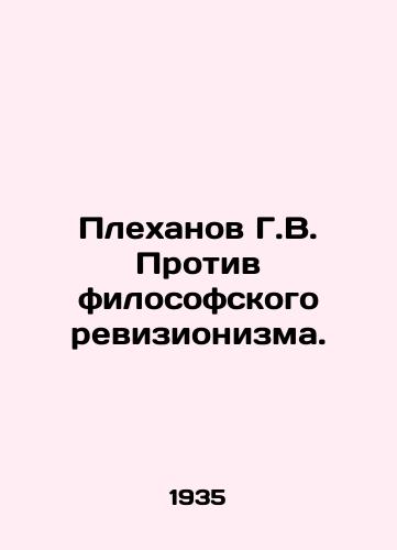 Plekhanov G.V. Protiv filosofskogo revizionizma./G.V. Plekhanov against philosophical revisionism. In Russian - landofmagazines.com