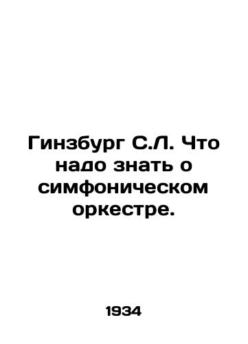 Ginzburg S.L. Chto nado znat o simfonicheskom orkestre./Ginsburg S.L. What you need to know about the symphony orchestra. In Russian - landofmagazines.com