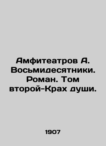Amfiteatrov A. Vosmidesyatniki. Roman. Tom vtoroy-Krakh dushi./Amphitheatres A. Octogenarians. Novel. Volume Two - The Crash of the Soul. In Russian - landofmagazines.com