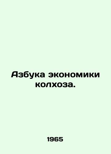 Azbuka ekonomiki kolkhoza./The ABC of the collective farm economy. In Russian - landofmagazines.com