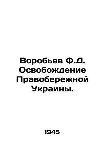 Vorobev F.D. Osvobozhdenie Pravoberezhnoy Ukrainy./Vorobyov F.D. Liberation of the Right Bank Ukraine. In Russian - landofmagazines.com
