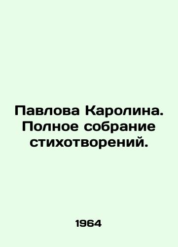 Pavlova Karolina. Polnoe sobranie stikhotvoreniy./Pavlova Karolina. Complete collection of poems. In Russian - landofmagazines.com
