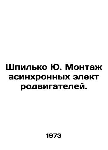 Shpilko Yu. Montazh asinkhronnykh elektrodvigateley./Shpilko J. Installation of asynchronous electric motors. In Russian - landofmagazines.com