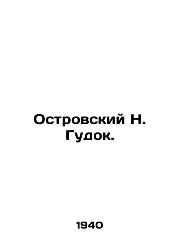 Ostrovskiy N. Gudok./Ostrovsky N. Gudok. In Russian - landofmagazines.com