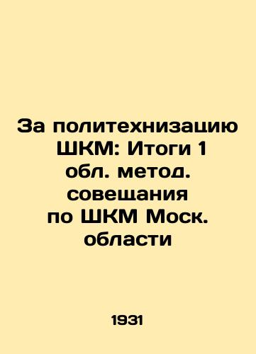 Za politekhnizatsiyu ShKM: Itogi 1 obl. metod. soveshchaniya po ShKM Mosk. oblasti/For the Polytechnization of SCM: The Results of the 1st Regional Methodological Conference on SCM in Moscow Oblast In Russian - landofmagazines.com