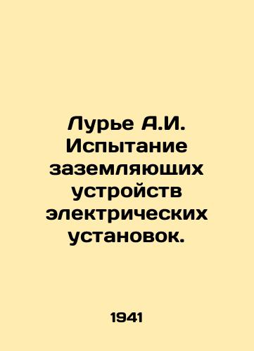 Lure A.I. Ispytanie zazemlyayushchikh ustroystv elektricheskikh ustanovok./A.I. Lurier Testing of the Grounding Devices of Electric Installations. In Russian - landofmagazines.com