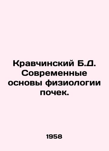 Kravchinskiy B.D. Sovremennye osnovy fiziologii pochek./B.D. Kravchinsky Modern Basics of Kidney Physiology. In Russian - landofmagazines.com