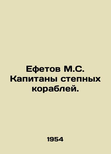 Efetov M.S. Kapitany stepnykh korabley./Efetov M.S. Captains of steppe ships. In Russian - landofmagazines.com